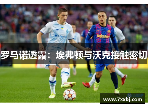 罗马诺透露：埃弗顿与沃克接触密切