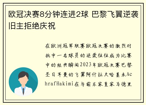 欧冠决赛8分钟连进2球 巴黎飞翼逆袭旧主拒绝庆祝