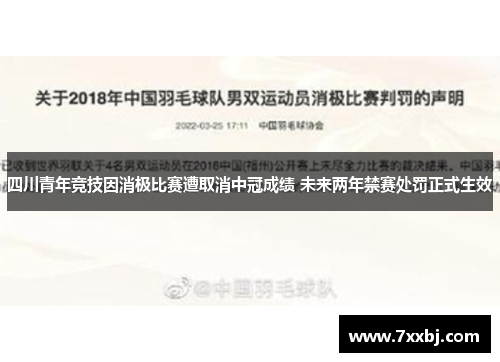 四川青年竞技因消极比赛遭取消中冠成绩 未来两年禁赛处罚正式生效