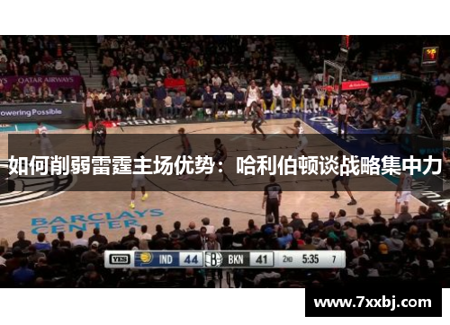 如何削弱雷霆主场优势：哈利伯顿谈战略集中力