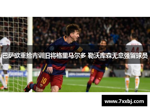 巴萨欲重拾青训旧将格里马尔多 勒沃库森无意强留球员