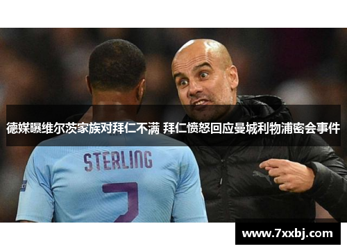 德媒曝维尔茨家族对拜仁不满 拜仁愤怒回应曼城利物浦密会事件