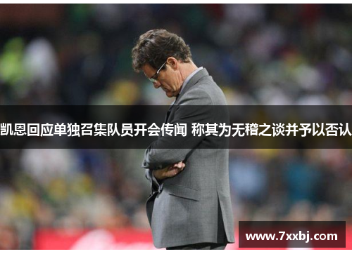 凯恩回应单独召集队员开会传闻 称其为无稽之谈并予以否认