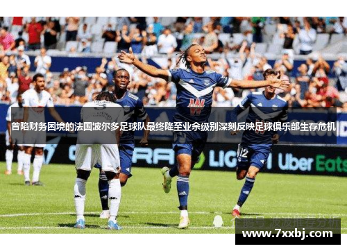 曾陷财务困境的法国波尔多足球队最终降至业余级别深刻反映足球俱乐部生存危机