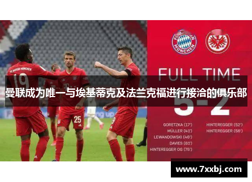曼联成为唯一与埃基蒂克及法兰克福进行接洽的俱乐部