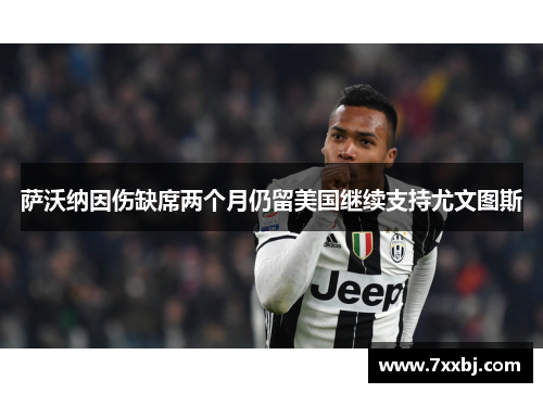萨沃纳因伤缺席两个月仍留美国继续支持尤文图斯