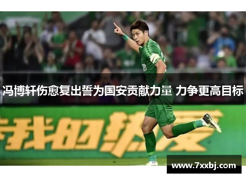 冯博轩伤愈复出誓为国安贡献力量 力争更高目标