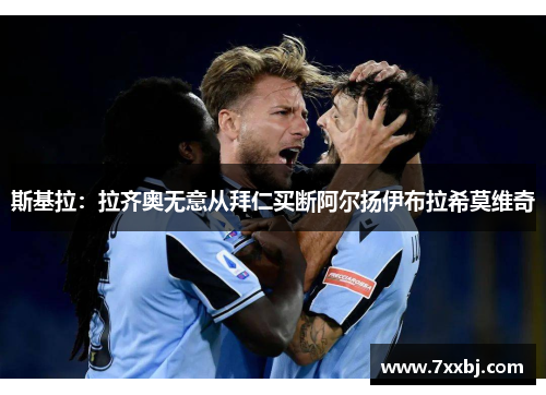 斯基拉：拉齐奥无意从拜仁买断阿尔扬伊布拉希莫维奇