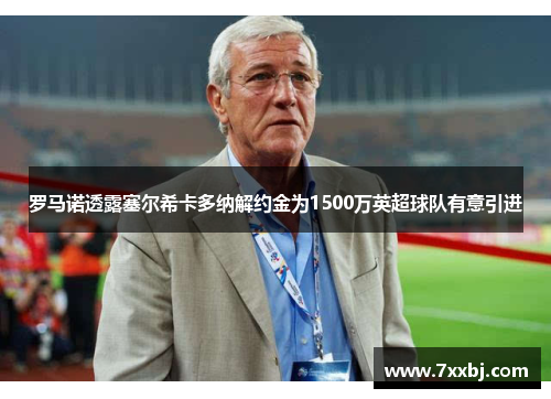 罗马诺透露塞尔希卡多纳解约金为1500万英超球队有意引进