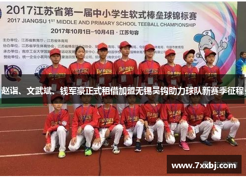 赵诣、文武斌、钱军豪正式租借加盟无锡吴钩助力球队新赛季征程