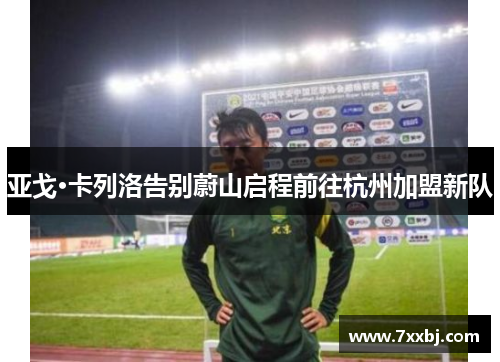 亚戈·卡列洛告别蔚山启程前往杭州加盟新队