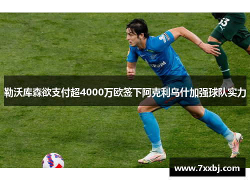 勒沃库森欲支付超4000万欧签下阿克利乌什加强球队实力