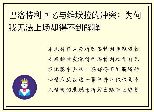 巴洛特利回忆与维埃拉的冲突：为何我无法上场却得不到解释