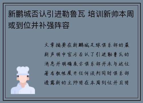 新鹏城否认引进勒鲁瓦 培训新帅本周或到位并补强阵容