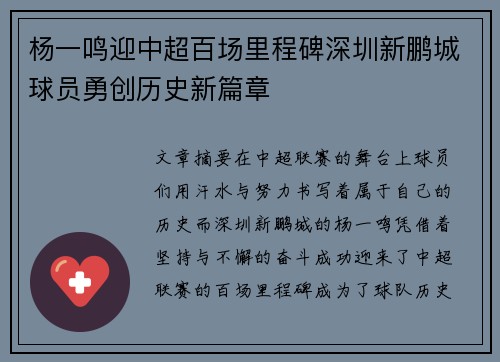 杨一鸣迎中超百场里程碑深圳新鹏城球员勇创历史新篇章