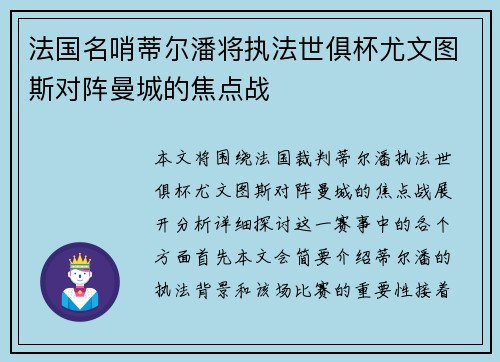 法国名哨蒂尔潘将执法世俱杯尤文图斯对阵曼城的焦点战