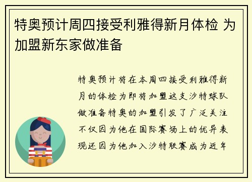 特奥预计周四接受利雅得新月体检 为加盟新东家做准备