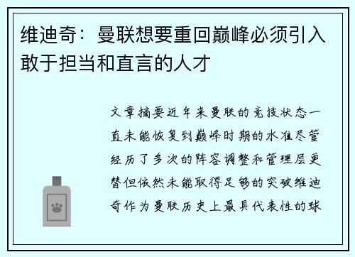维迪奇：曼联想要重回巅峰必须引入敢于担当和直言的人才
