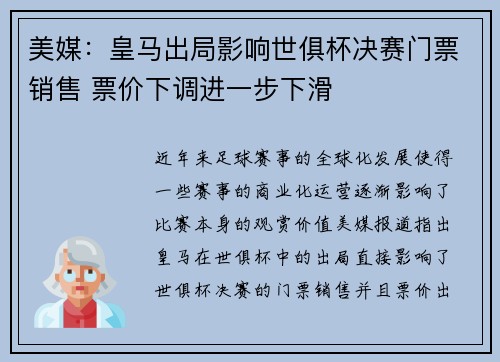 美媒：皇马出局影响世俱杯决赛门票销售 票价下调进一步下滑