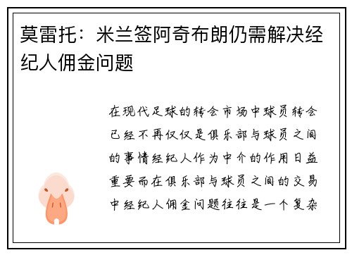 莫雷托：米兰签阿奇布朗仍需解决经纪人佣金问题