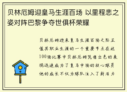 贝林厄姆迎皇马生涯百场 以里程悲之姿对阵巴黎争夺世俱杯荣耀