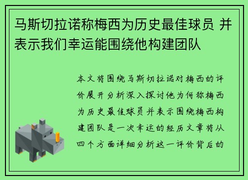 马斯切拉诺称梅西为历史最佳球员 并表示我们幸运能围绕他构建团队