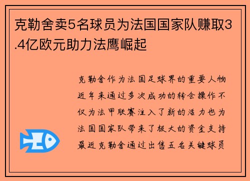 克勒舍卖5名球员为法国国家队赚取3.4亿欧元助力法鹰崛起