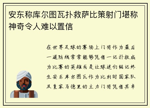 安东称库尔图瓦扑救萨比策射门堪称神奇令人难以置信