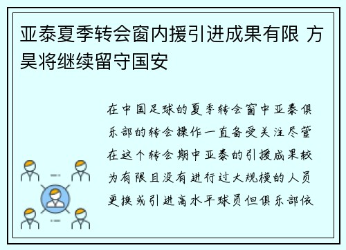 亚泰夏季转会窗内援引进成果有限 方昊将继续留守国安