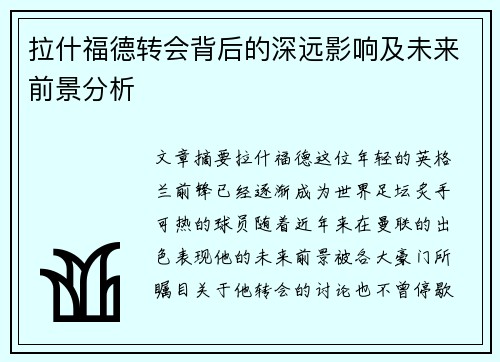 拉什福德转会背后的深远影响及未来前景分析