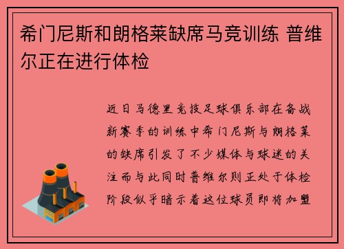 希门尼斯和朗格莱缺席马竞训练 普维尔正在进行体检