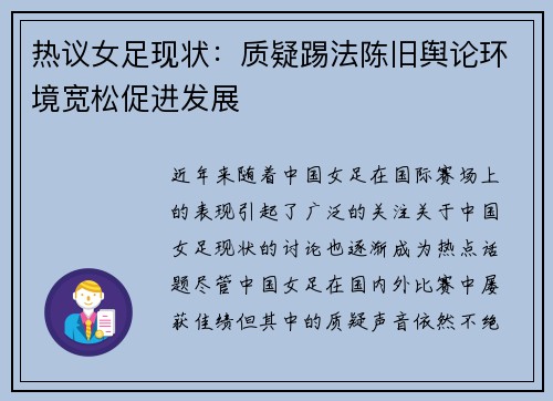 热议女足现状：质疑踢法陈旧舆论环境宽松促进发展