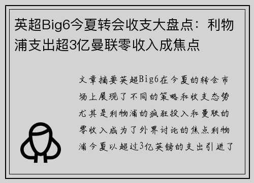 英超Big6今夏转会收支大盘点：利物浦支出超3亿曼联零收入成焦点