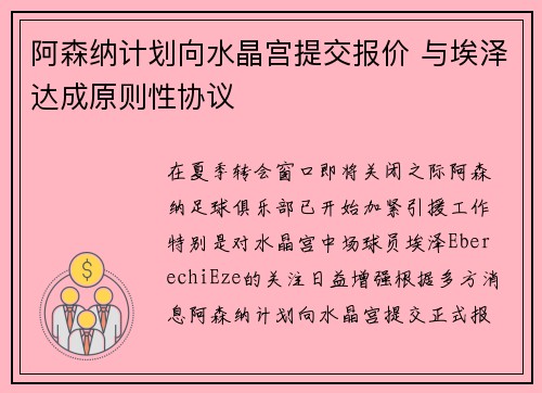 阿森纳计划向水晶宫提交报价 与埃泽达成原则性协议