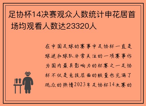 足协杯14决赛观众人数统计申花居首 场均观看人数达23320人