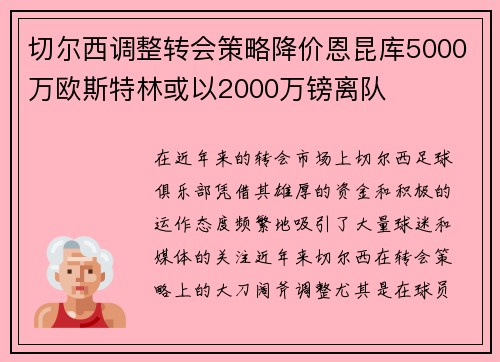 切尔西调整转会策略降价恩昆库5000万欧斯特林或以2000万镑离队