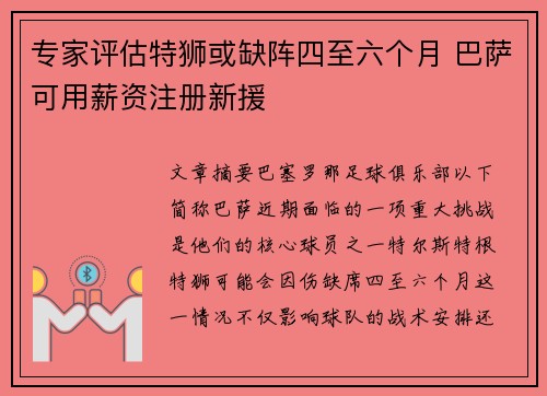 专家评估特狮或缺阵四至六个月 巴萨可用薪资注册新援
