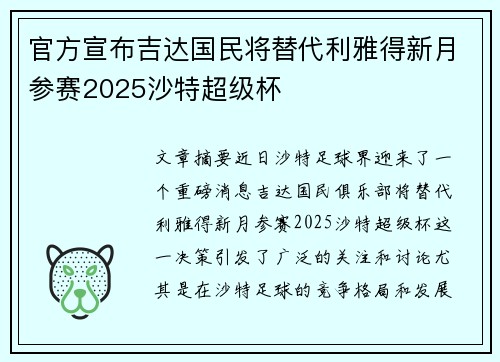 官方宣布吉达国民将替代利雅得新月参赛2025沙特超级杯