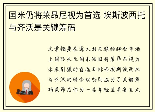 国米仍将莱昂尼视为首选 埃斯波西托与齐沃是关键筹码