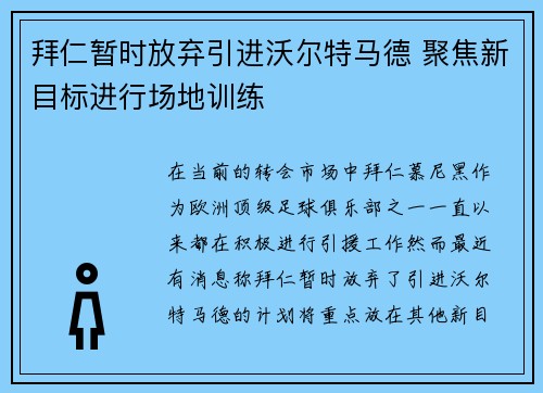 拜仁暂时放弃引进沃尔特马德 聚焦新目标进行场地训练