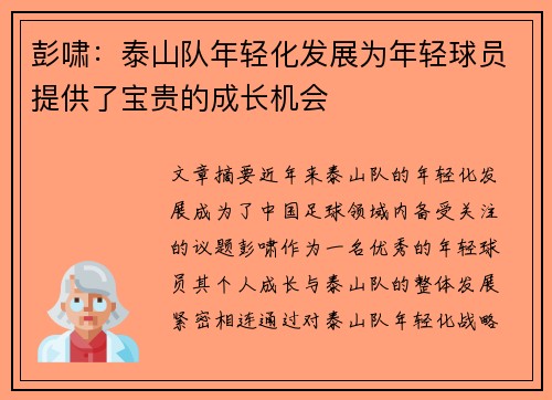 彭啸：泰山队年轻化发展为年轻球员提供了宝贵的成长机会