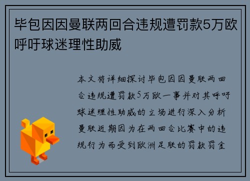 毕包因因曼联两回合违规遭罚款5万欧呼吁球迷理性助威