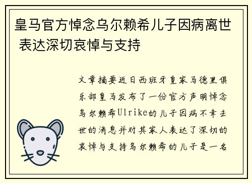 皇马官方悼念乌尔赖希儿子因病离世 表达深切哀悼与支持