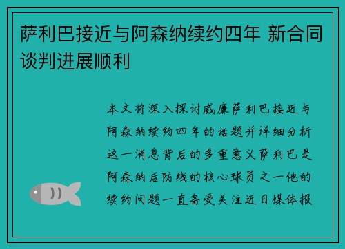 萨利巴接近与阿森纳续约四年 新合同谈判进展顺利