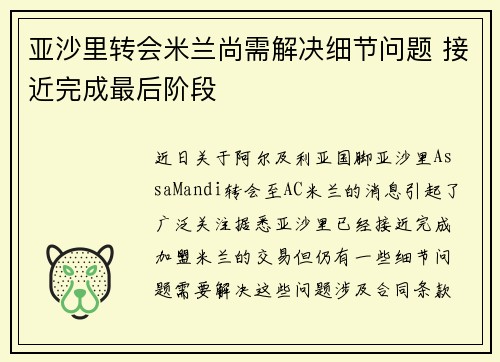 亚沙里转会米兰尚需解决细节问题 接近完成最后阶段