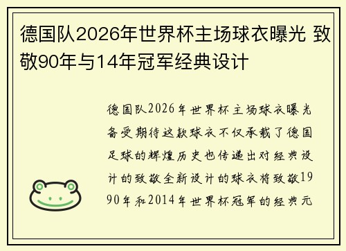 德国队2026年世界杯主场球衣曝光 致敬90年与14年冠军经典设计
