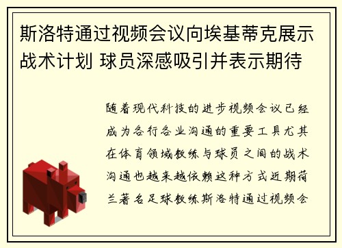 斯洛特通过视频会议向埃基蒂克展示战术计划 球员深感吸引并表示期待