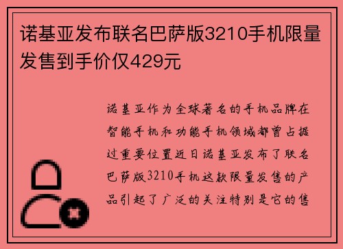 诺基亚发布联名巴萨版3210手机限量发售到手价仅429元