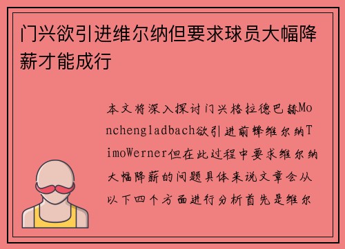 门兴欲引进维尔纳但要求球员大幅降薪才能成行