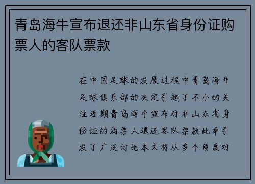 青岛海牛宣布退还非山东省身份证购票人的客队票款